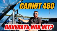 САЛЮТ 460! ПОКУПАТЬ ИЛИ НЕТ? ДЕЛАЕМ ВЫВОДЫ ПОСЛЕ СЕЗОНА!