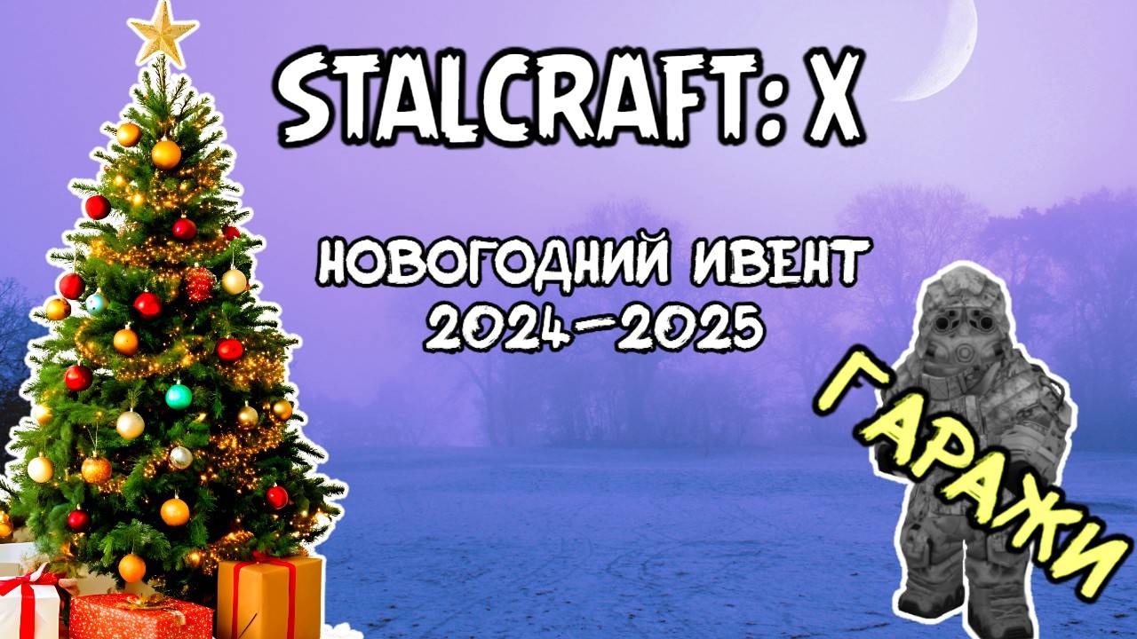 ❄️STALCRAFT: X НОВОГОДНИЙ ИВЕНТ ОБЗОР 2024-2025 | 2 ЧАСТЬ