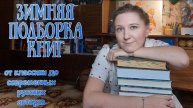 ПОДБОРКА ЗИМНИХ КНИГ | Всё для классической, волшебной и уютной зимы