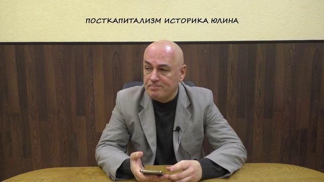 зацепило. Посткапитализм историка Юлина