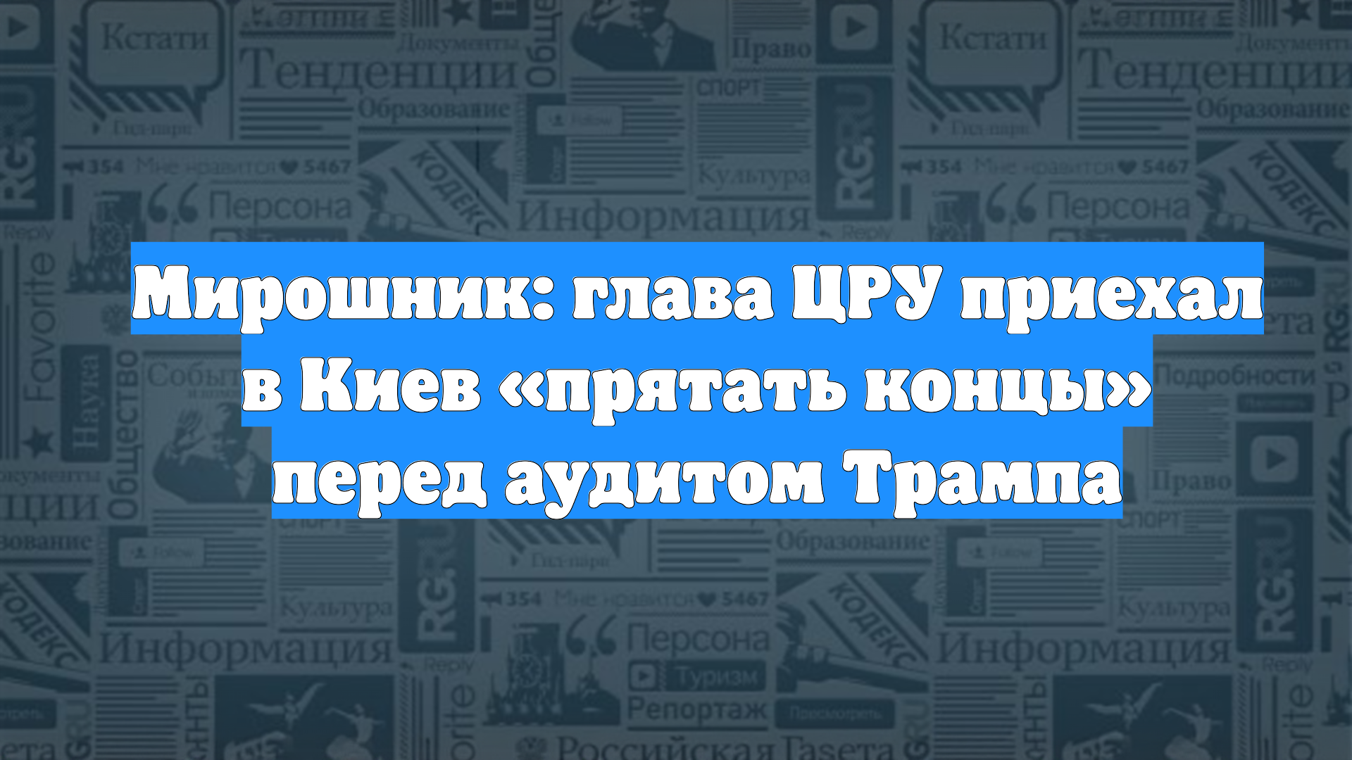 Мирошник: глава ЦРУ приехал в Киев «прятать концы» перед аудитом Трампа