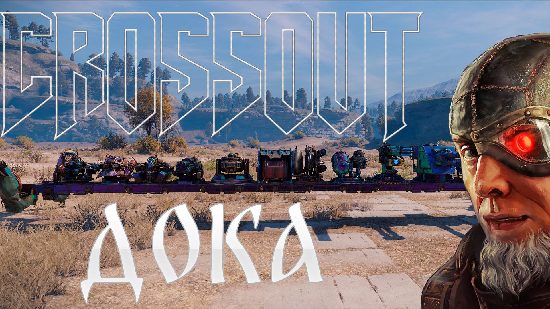 Crossout рендом