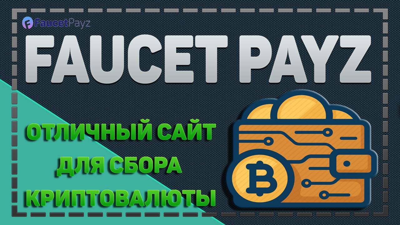 FaucetPayz Сайт для заработка криптовалюты без вложений.