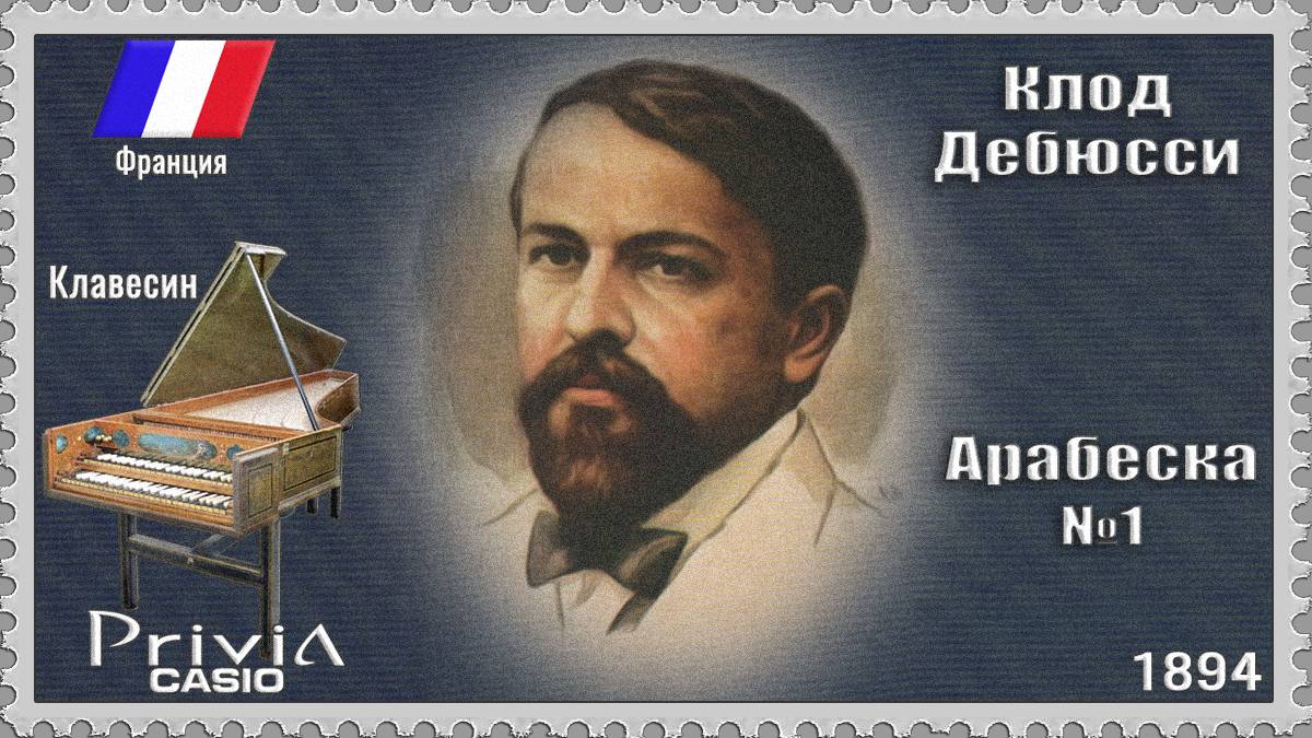 Клод Дебюсси. Арабеска №1. 1894г. Клавесин