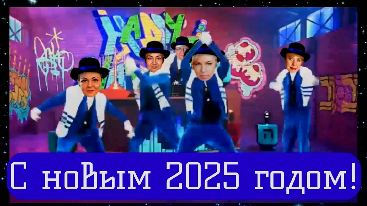 Танцы в новый год. Забавное поздравление для коллег.