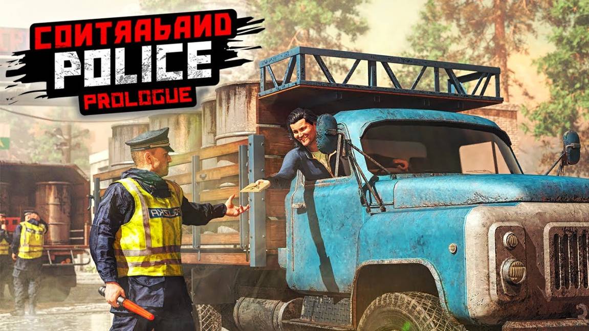 Contraband Police ИГРАЮ В ПЕРВЫЕ