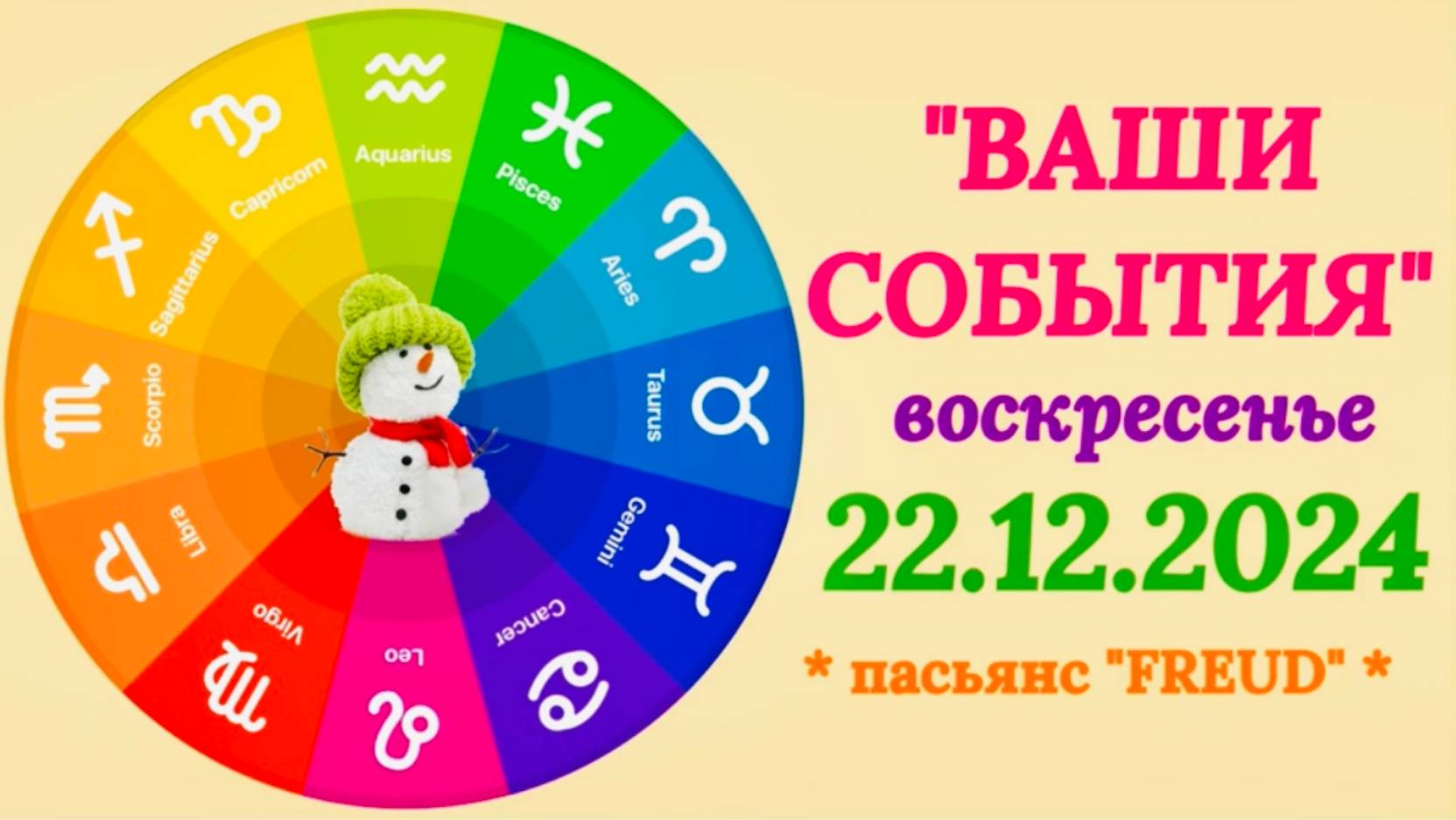 "СОБЫТИЯ на  22.12.2024 для ВСЕХ ЗНАКОВ ЗОДИАКА!!!"