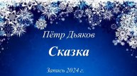 Сказка /Пётр Дьяков. Запись 2024 г. /