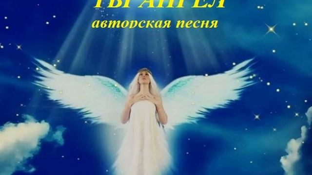 ТЫ АНГЕЛ авторская песня