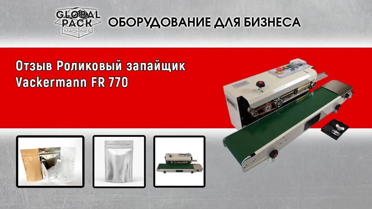 Отзыв Роликовый запайщик Vackermann FR-770