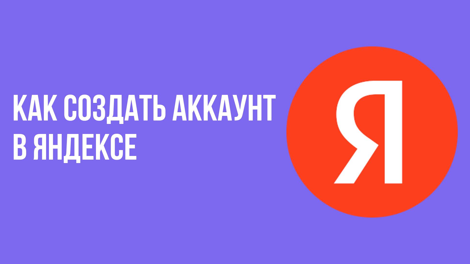 Как создать аккаунт в яндексе