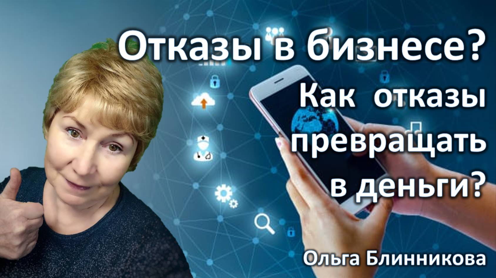 Отказы в бизнесе