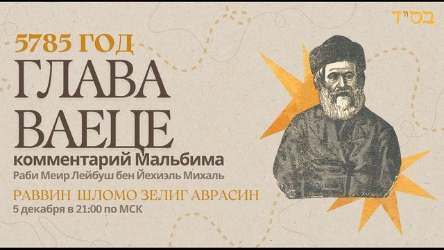 Тора с комментариями Мальбима | Глава Вайеце | раввин Шломо Зелиг Аврасин