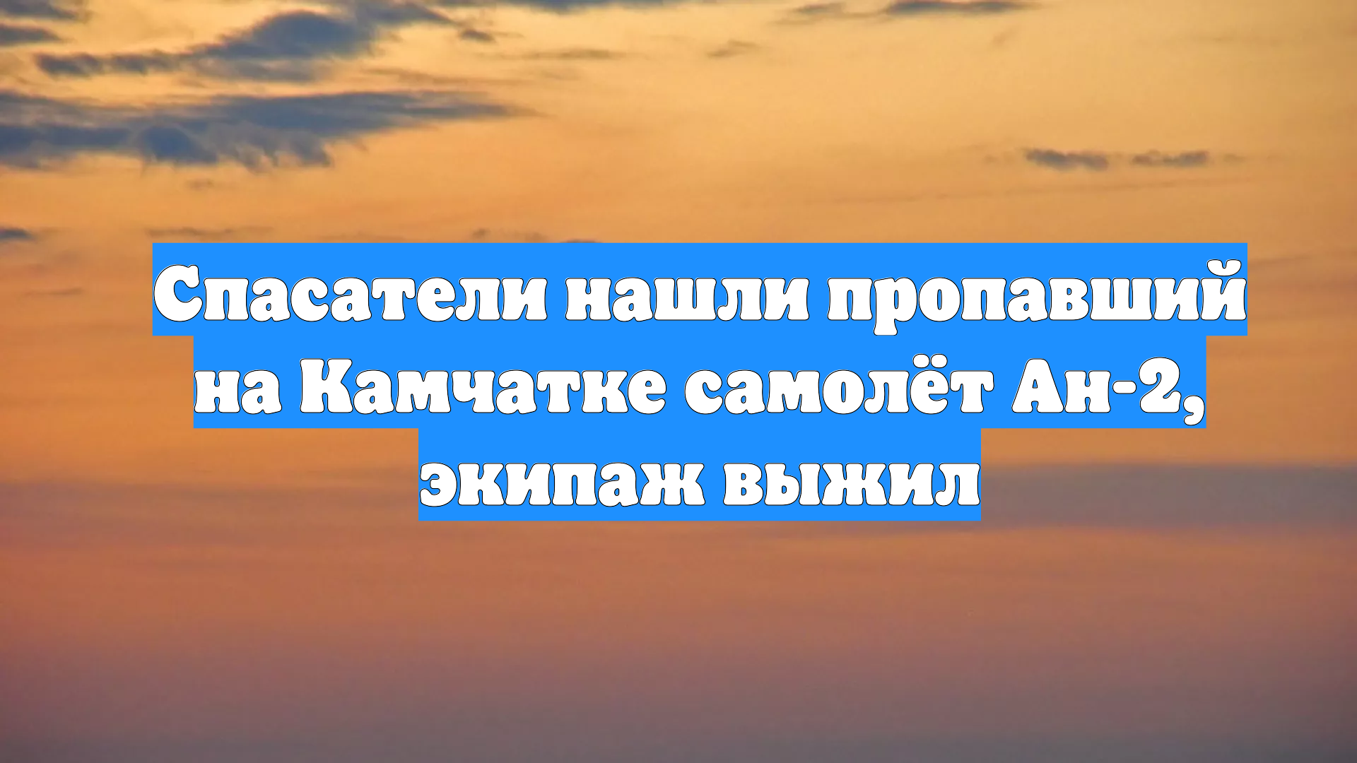 Спасатели нашли пропавший на Камчатке самолёт Ан-2, экипаж выжил