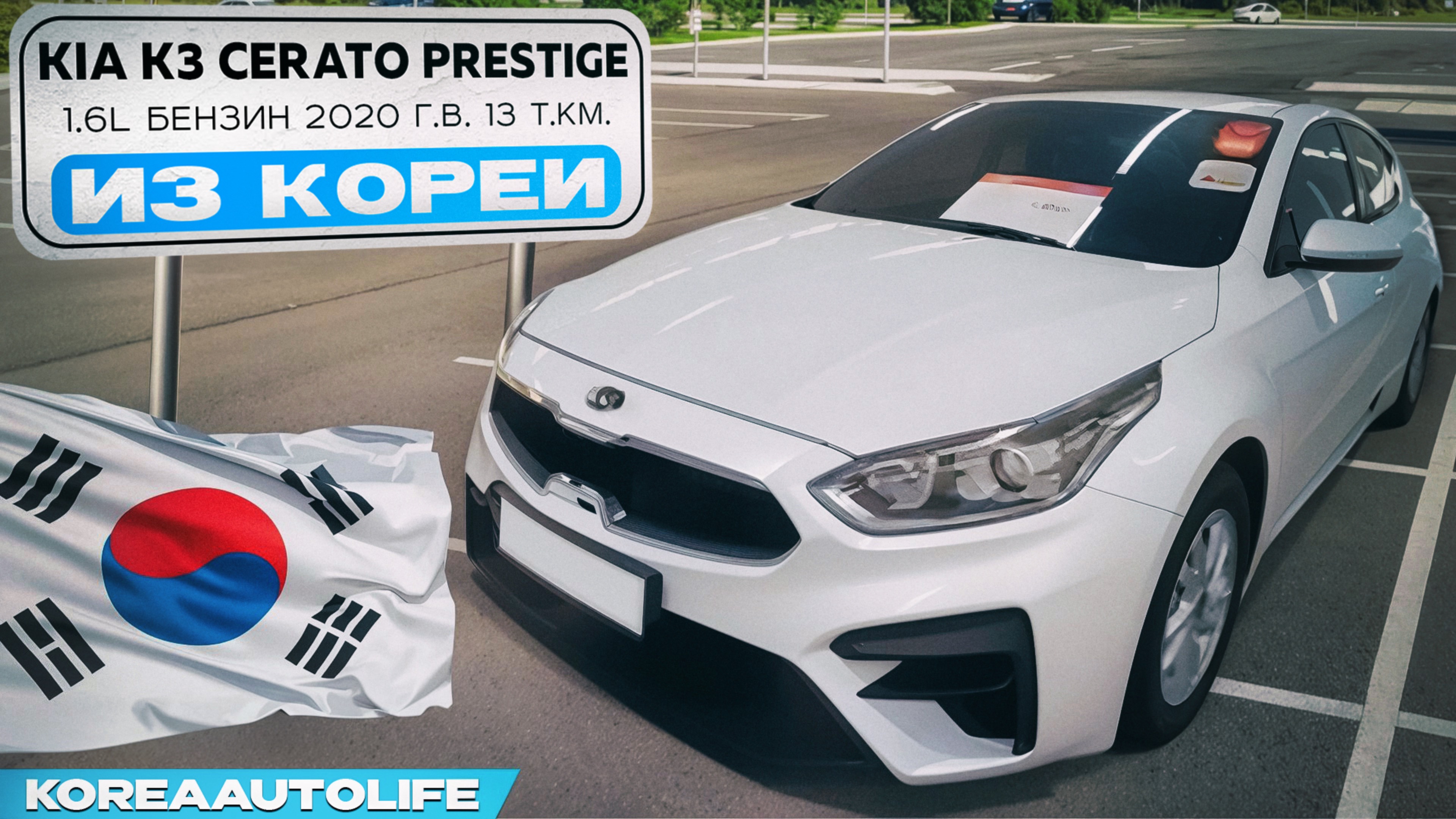 Заказ из Кореи KIA K3 CERATO Prestige 1.6l бензин 2020 г.в. 13 т.км.