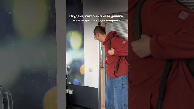 А ты опаздываешь на пары?