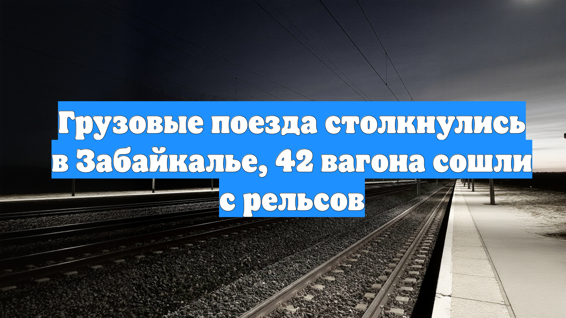 Грузовые поезда столкнулись в Забайкалье, 42 вагона сошли с рельсов