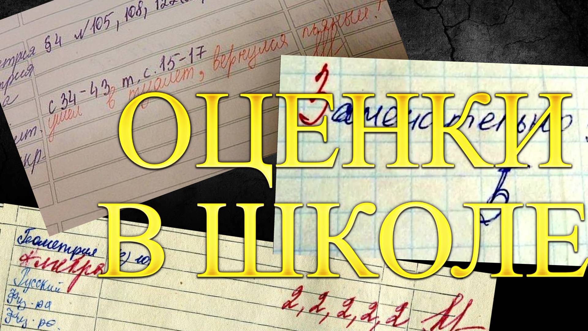 ТАК ЛИ ВАЖНЫ ОЦЕНКИ В ШКОЛЕ