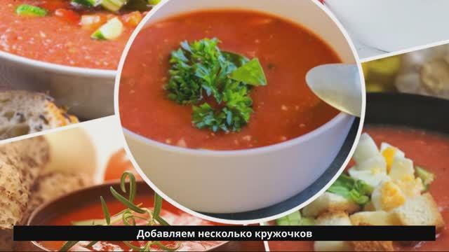 Осторожно очень красный суп Гаспачо