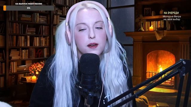 Молодые Ветра - 7Б (cover на стриме, исполнение впервые)   POLINA POLIAKOVA