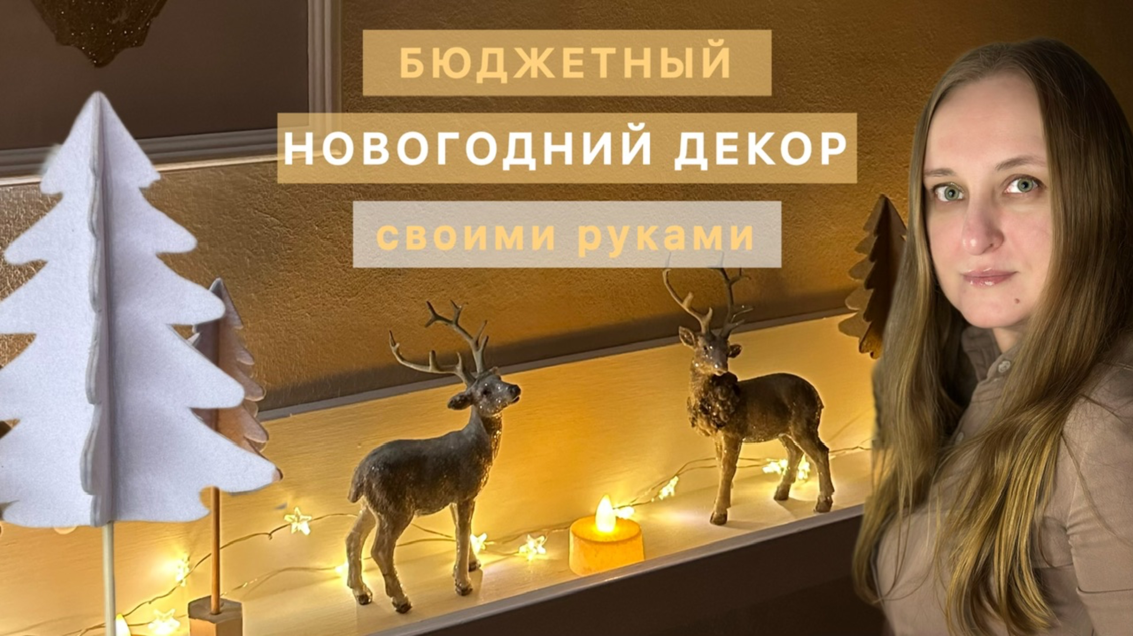 DIY. Ожидание праздника✨ Новогодний декор своими руками!