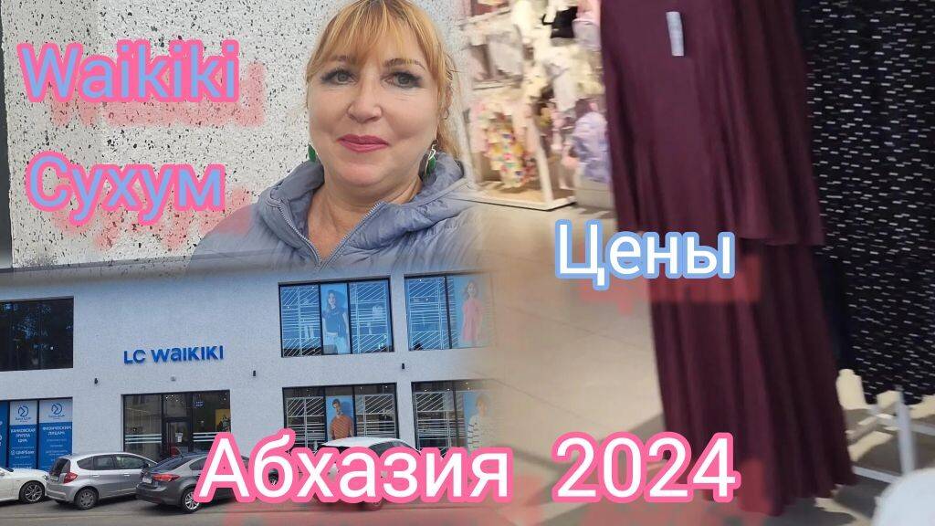 Абхазия 2024/ Сухум обзор магазина одежды LC WaiKiKi по ул. Ардзинба 113 Осенняя коллекция Цены