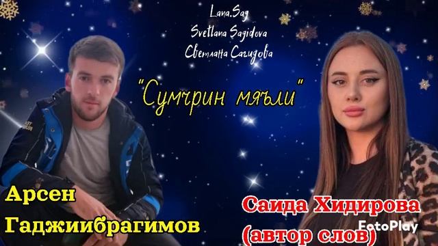 Арсен Гаджиибрагимов_Сумчрин мяъли.mp4