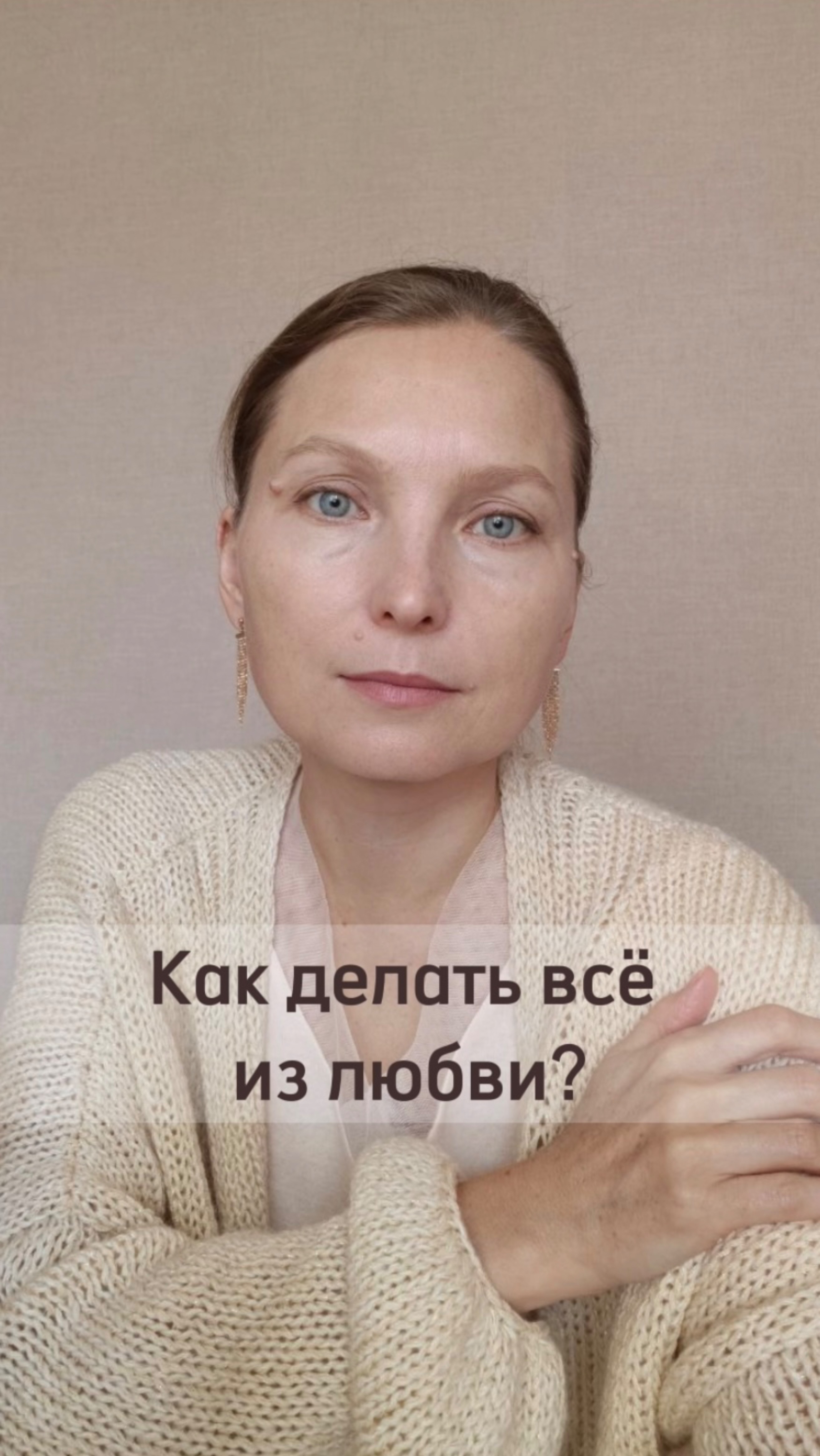 Как делать всё из состояния любви?
 #любовь #состояниелюбви  #прямойэфир #психология  #духовноеразви
