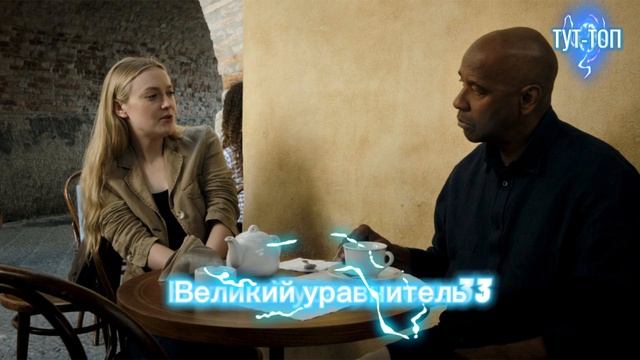 Великий уравнитель 3 Фильи 2023