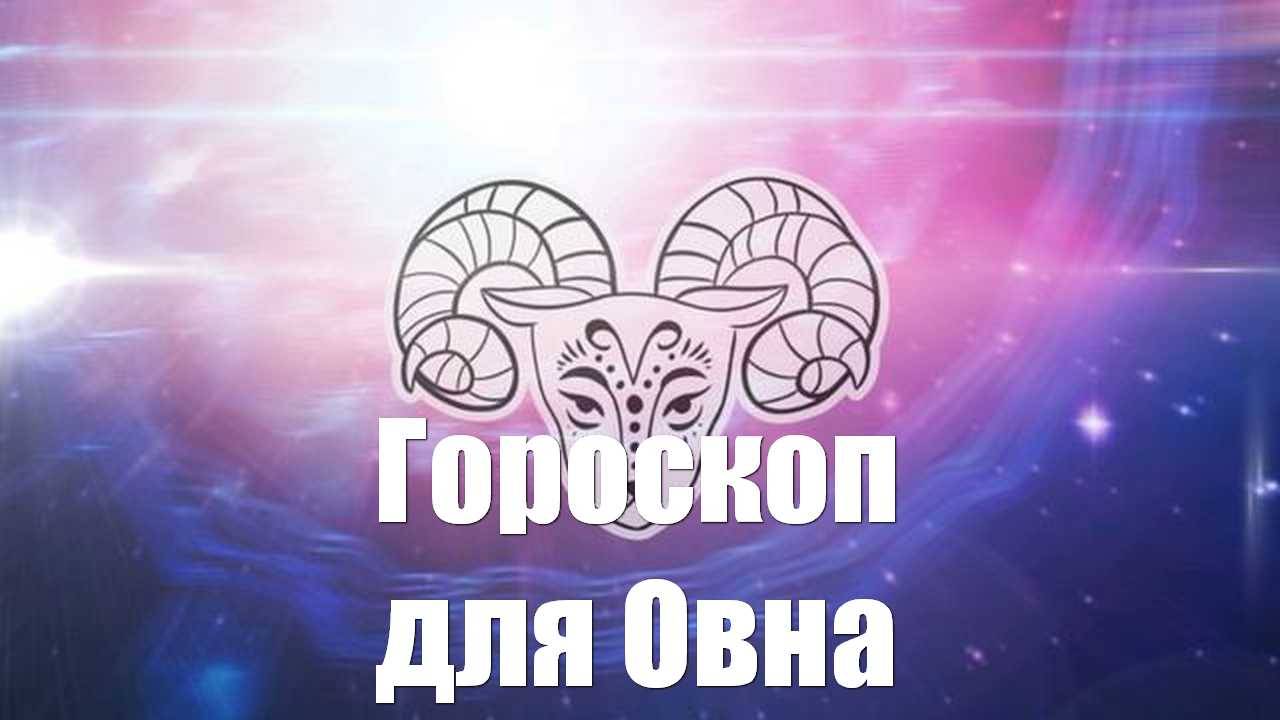 Гороскоп для Овна на 2025 год