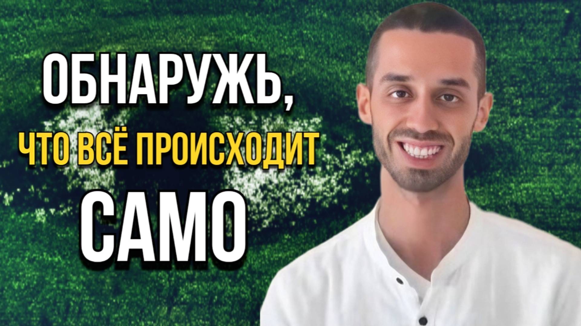 Осознай ЭТО и твоя жизнь 100% ИЗМЕНИТСЯ! Доверься Вселенной | Анар Дримс
