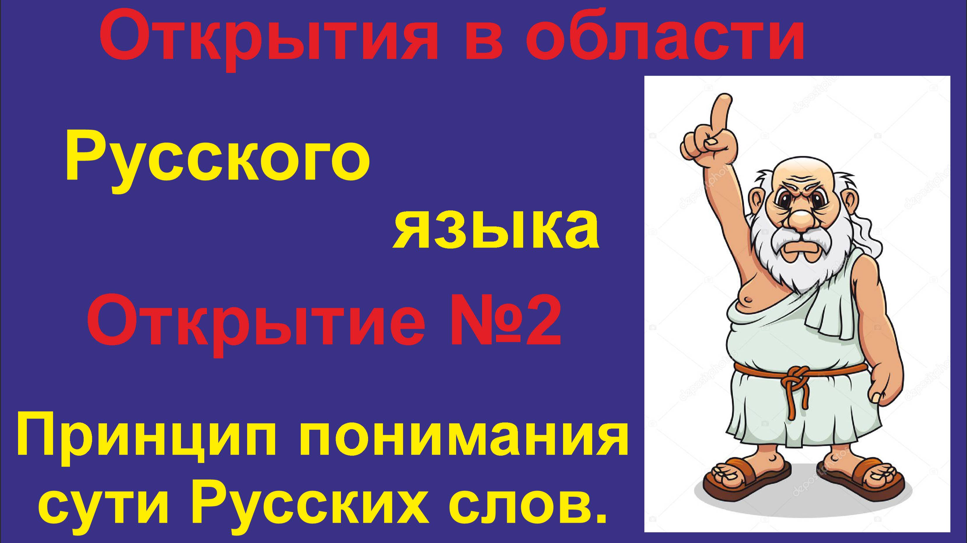 Новые Открытия в изучении Русского языка. (Часть 2) Порядок понимания слова.