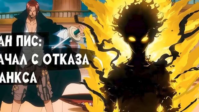 СБОРНИК#1 [ НАЧИНАЯ С ОТКАЗА ШАНКСА ]  \ Альтернативный сюжет по ВАН ПИС