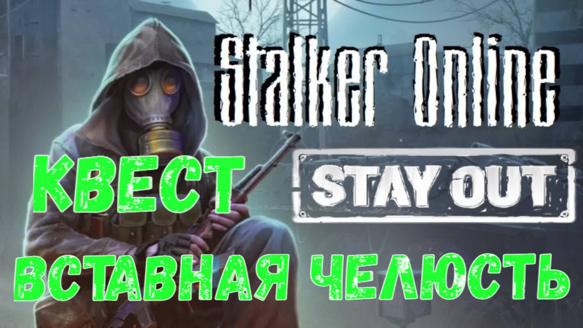 Квест "Вставная Челюсть", Stalker Online (Stay Out)