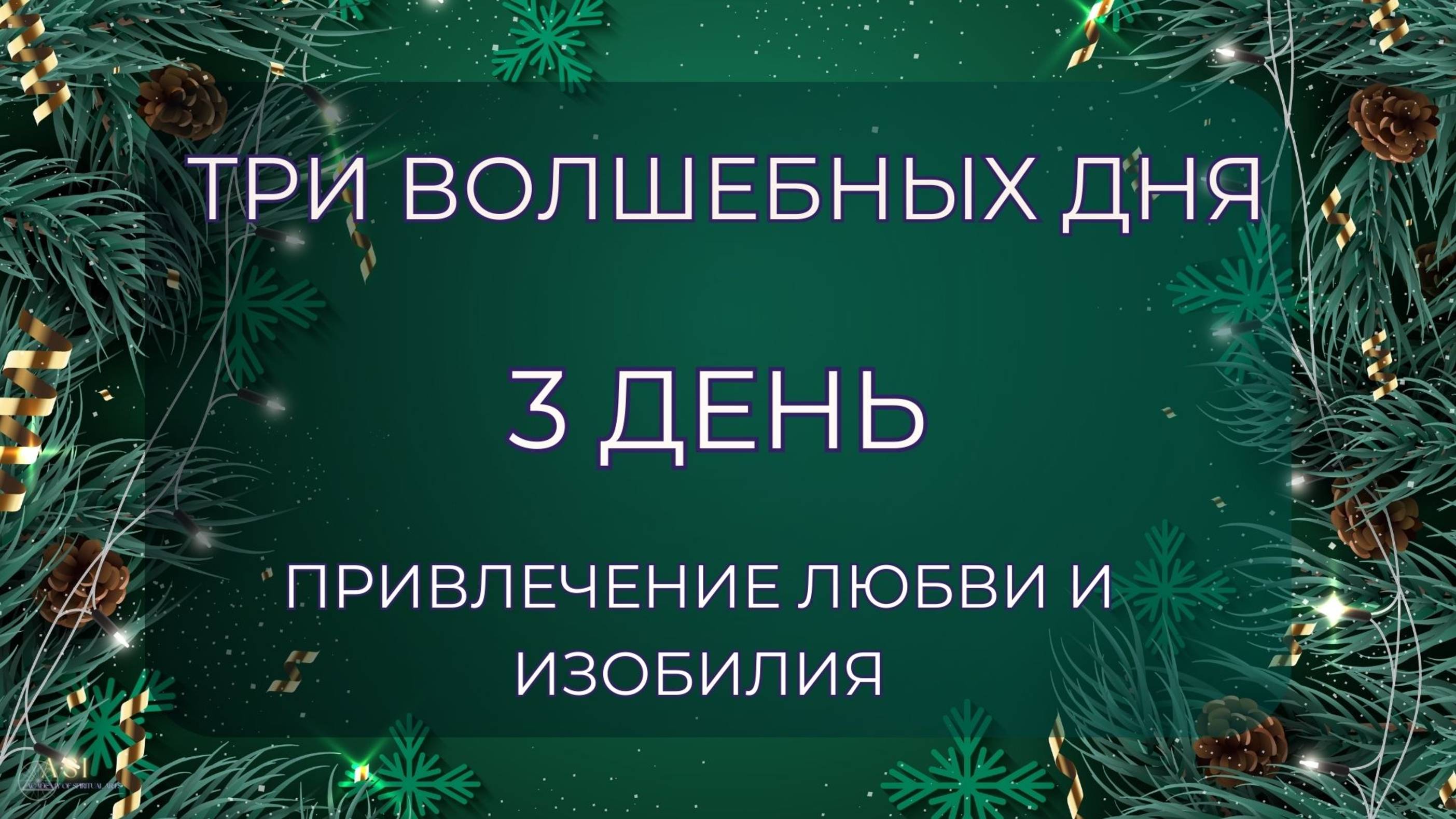 Три Волшебных Дня. День 3