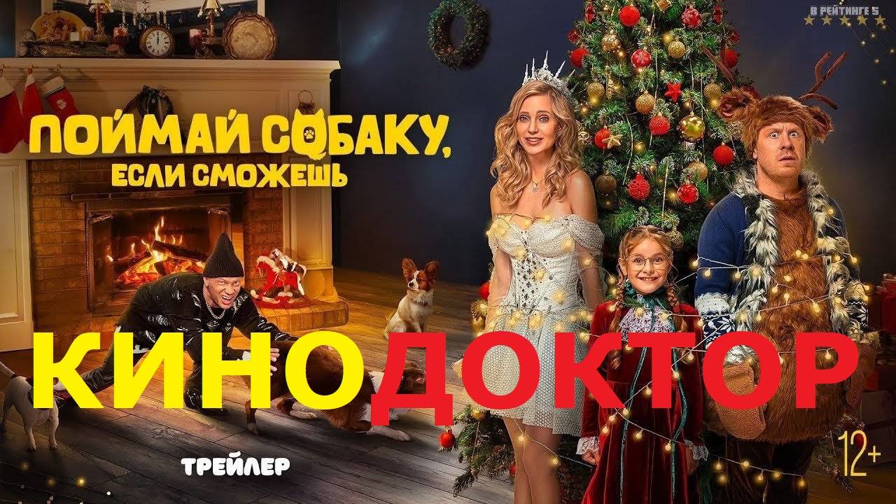 ТРЕЙЛЕР ФИЛЬМА «Поймай собаку, если сможешь»