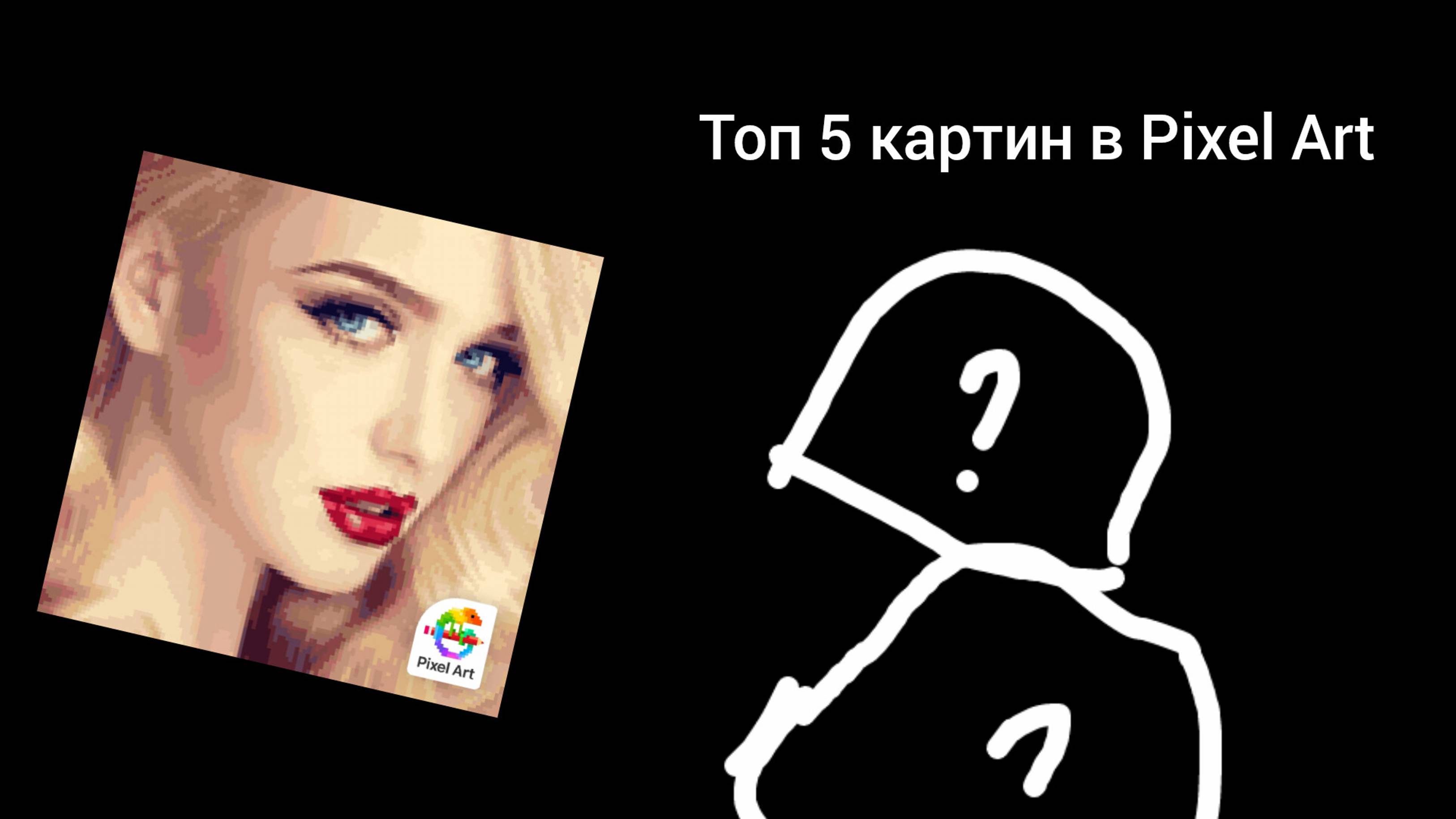 Мои картины в Pixel Art