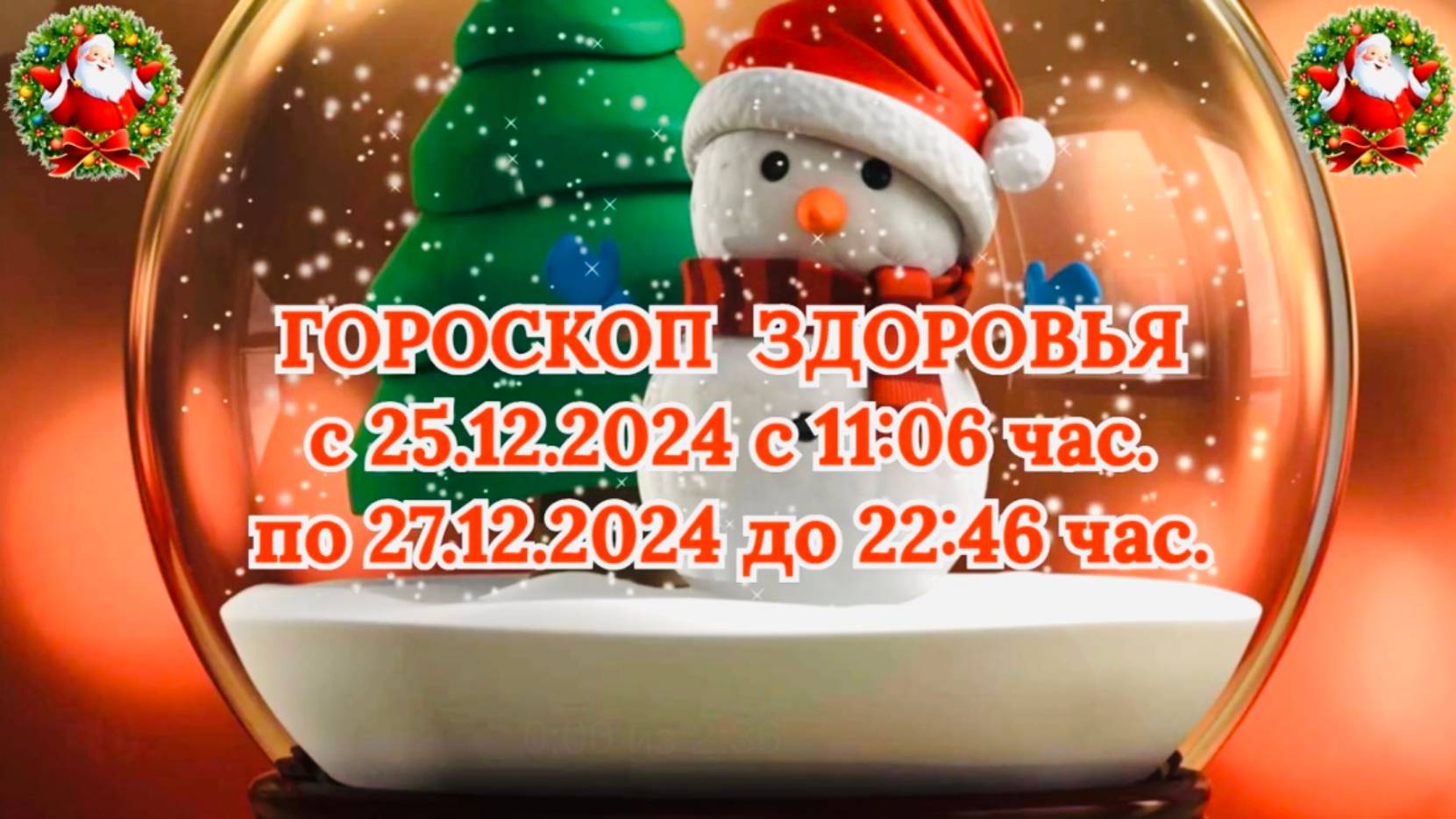 "ГОРОСКОП ЗДОРОВЬЯ с 25.12.2024 по 27.12.2024!!!"