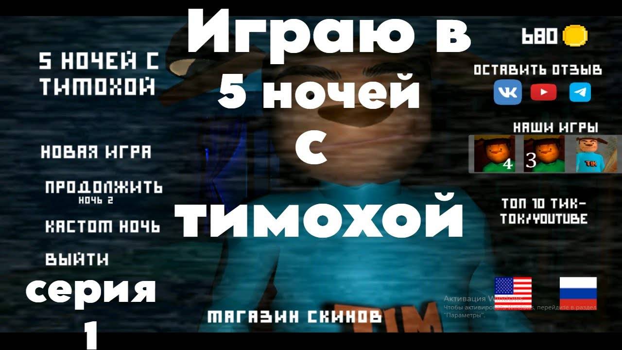 Играю В 5 Ночей С Тимохой. #1. (1)
