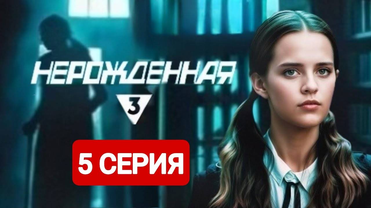 Нерожденная 5 серия Сериал 2024