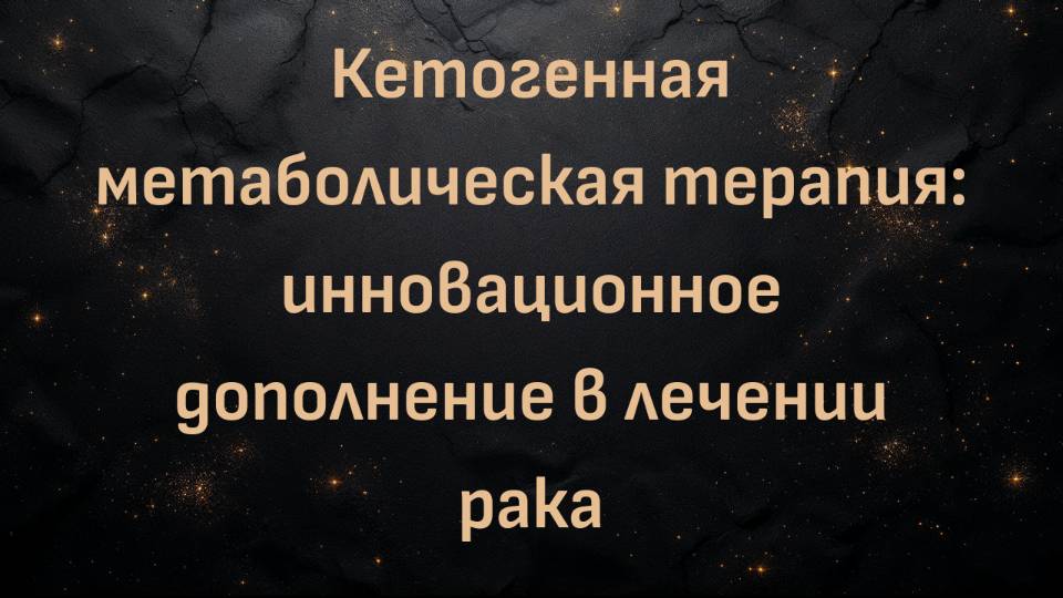 Кетогенная метаболическая терапия: инновационное дополнение в лечении рака (доктор Энтони Чаффи )