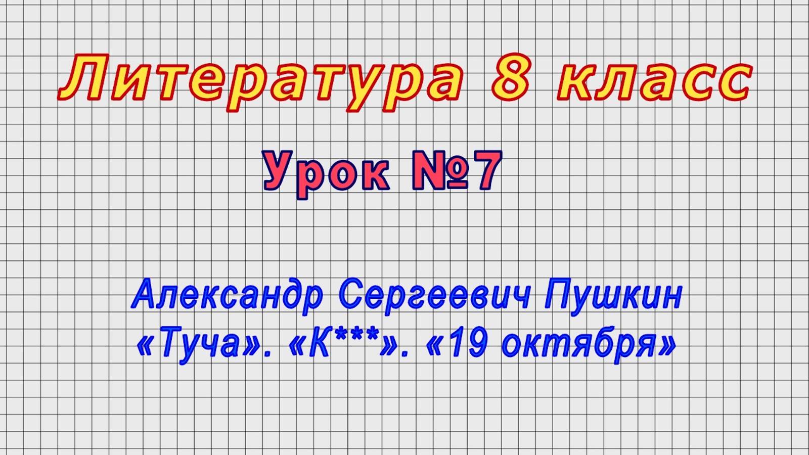 Литература 8 класс (Урок№7 - Александр Сергеевич Пушкин. «Туча». «К***». «19 октября»)
