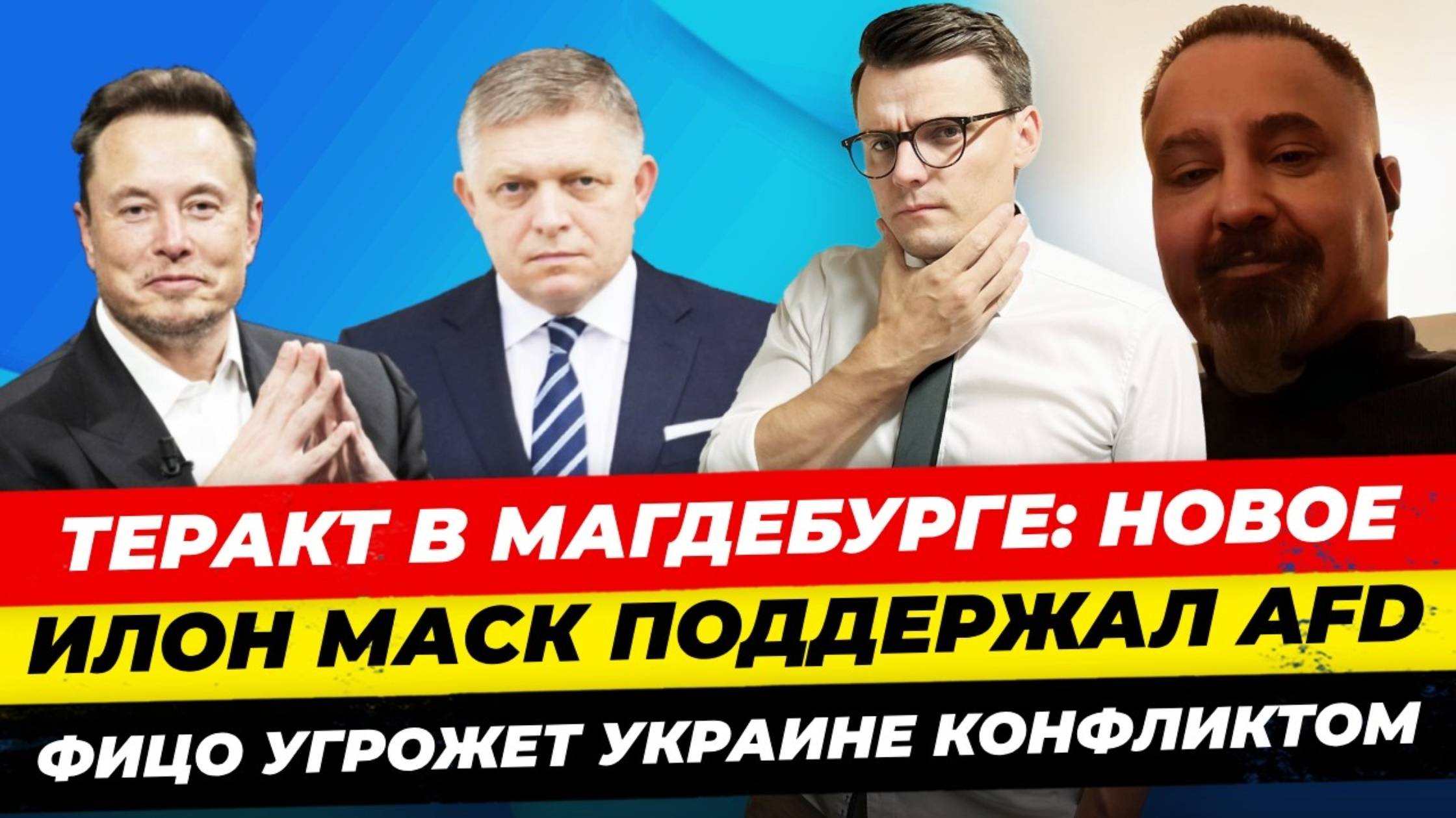 Главные новости 22.12. Маск за AfD, Шольц в Москву, теракт в Магдебурге, взятка Зеленского