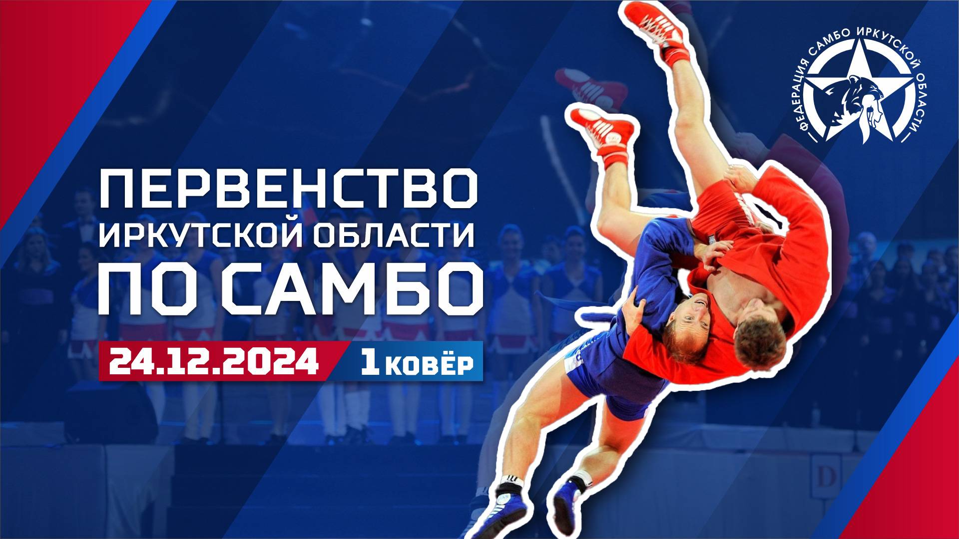 Первенство Иркутской области по САМБО 2024 (Усоль-Сибирское, 1 день, 1 ковёр)