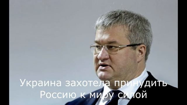Украина захотела принудить Россию к миру силой.
