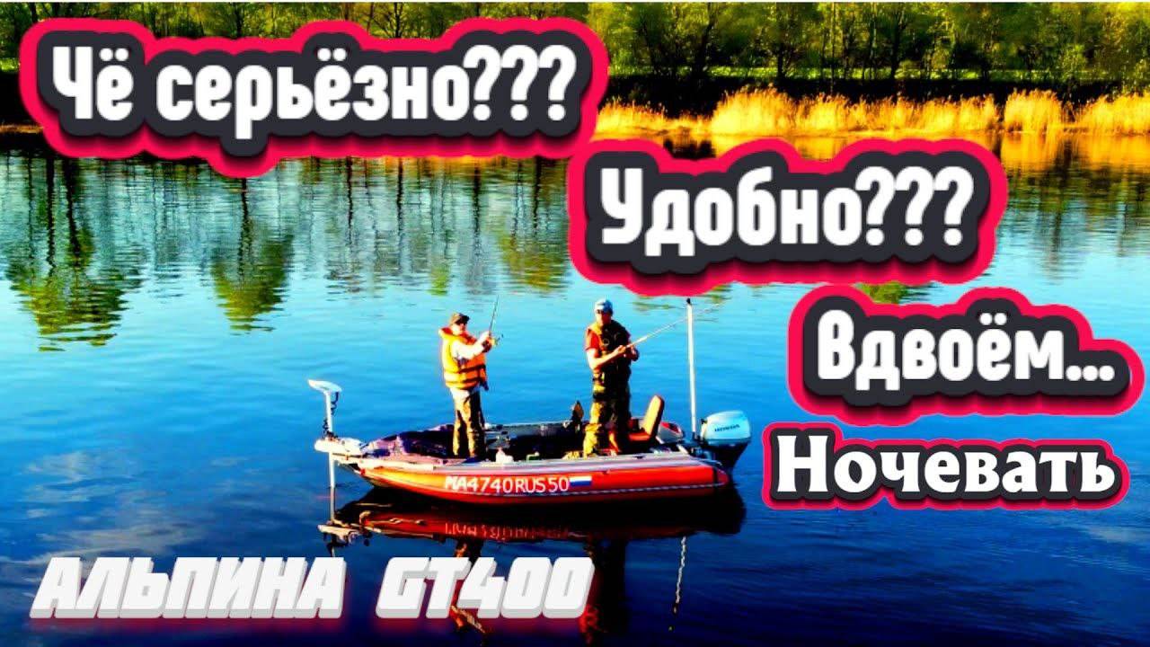 Тестируем алюминиевую лодку Альпина GT400 Вдвоём!!! Поход в 130 километров по реке Волга С ночёвкой