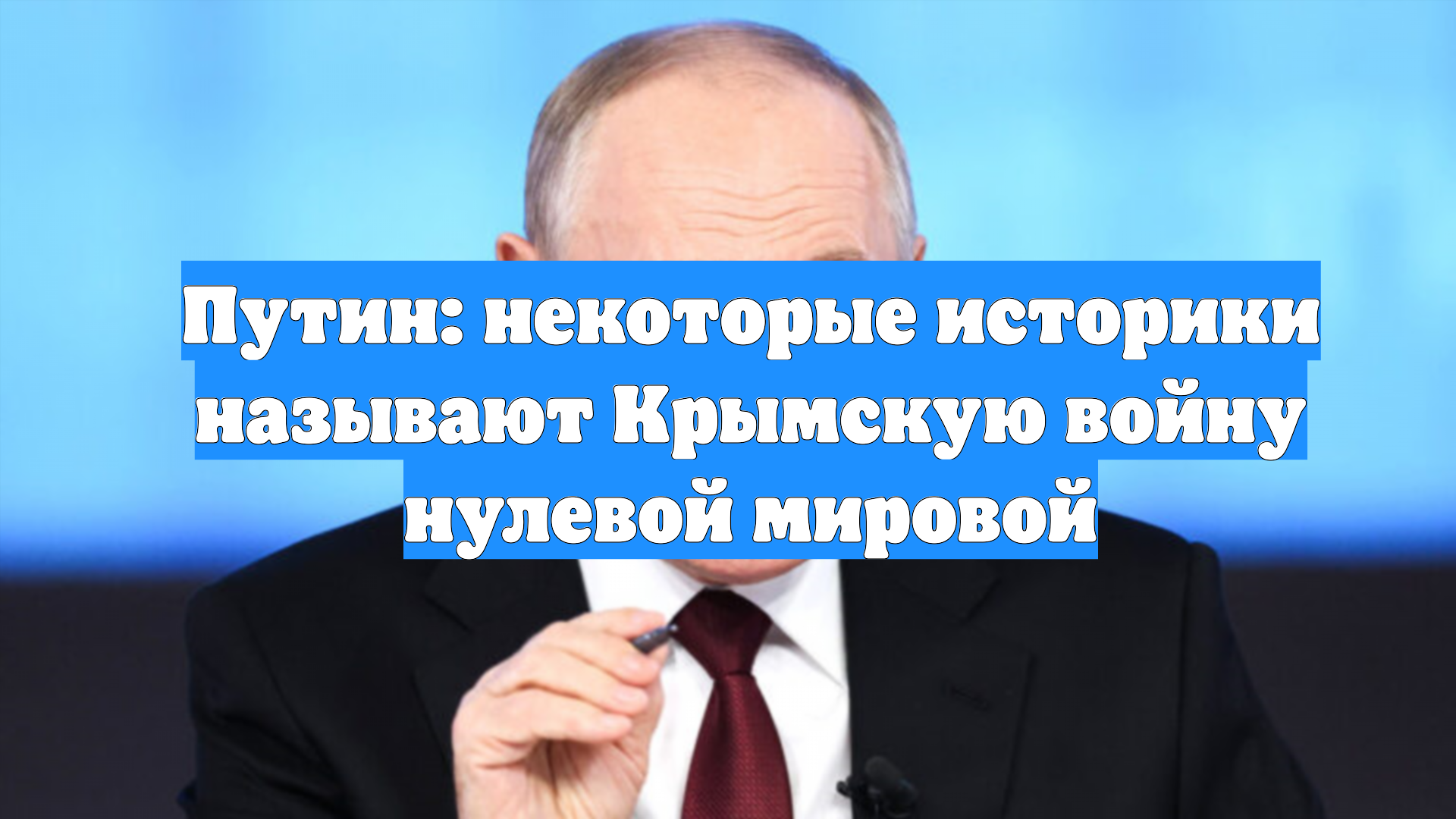 Путин: некоторые историки называют Крымскую войну нулевой мировой