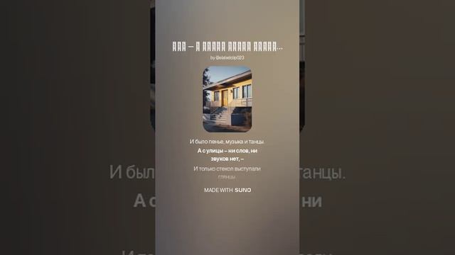 Там – в улице стоял какой-то дом.... стихи А Блока VERSUZ от SUNO & DJ KON TAKTS New Block Style