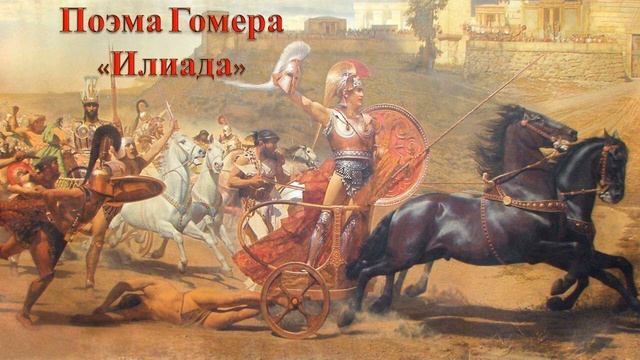 § 26 Поэма Гомера "Илиада"