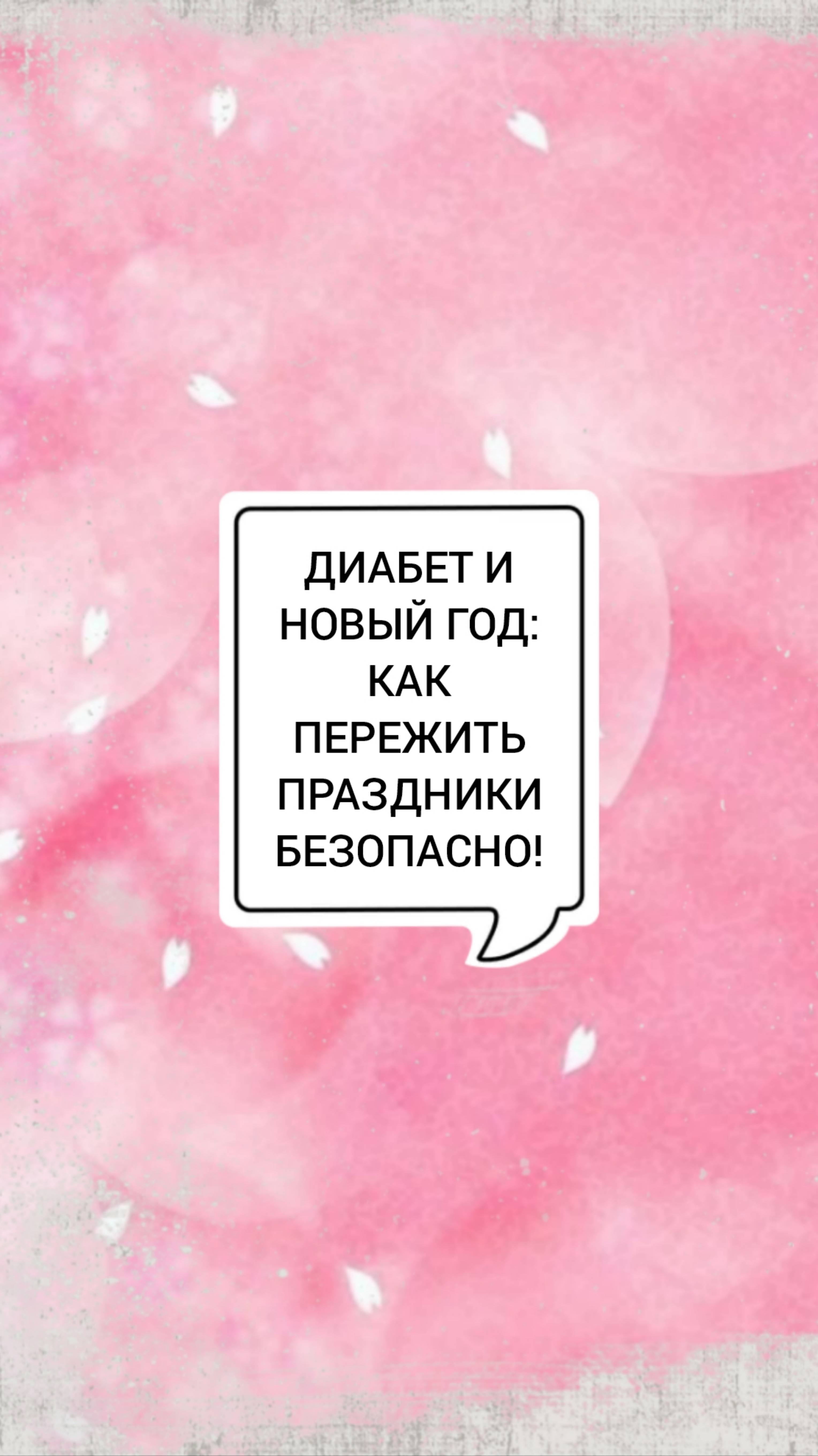 🩺ДИАБЕТ И НОВЫЙ ГОД: КАК ПЕРЕЖИТЬ ПРАЗДНИКИ БЕЗОПАСНО!
